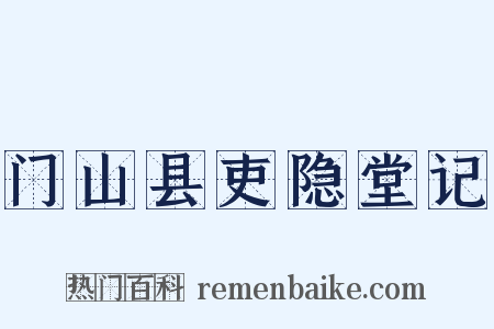 门山县吏隐堂记是什么意思的图片